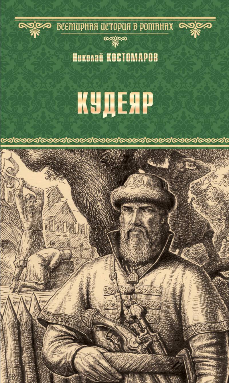 «Был Кудеяр-атаман» история