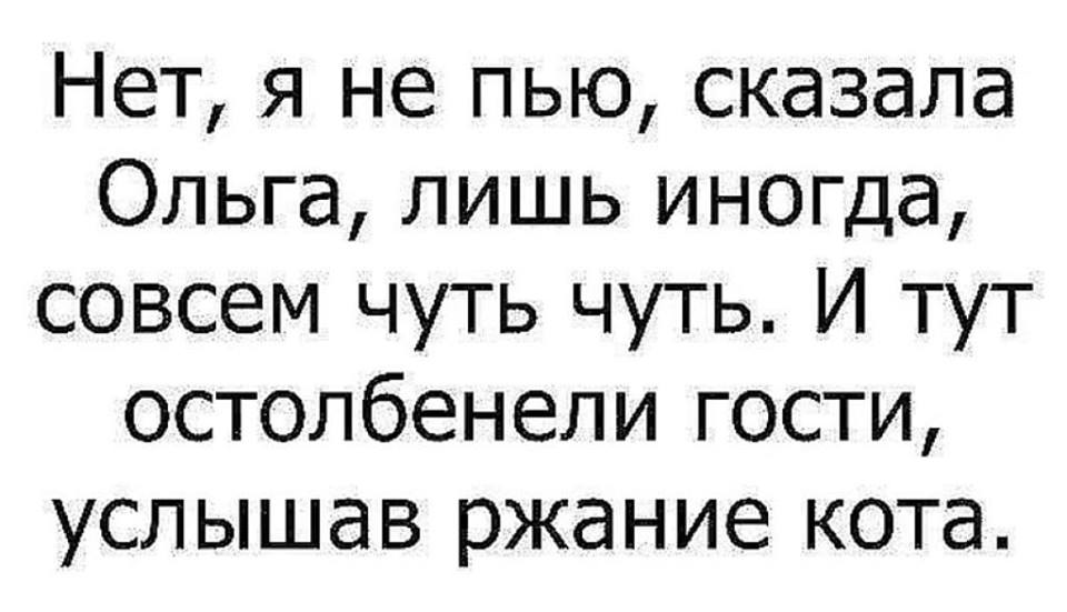 Скажи ольге. Нет я не пью сказала. Нет я не пью сказала Ольга лишь иногда совсем чуть и тут остолбенели. Нет я не пью сказала Оля. Я редко пью.