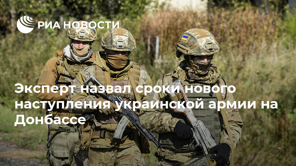 Эксперт назвал сроки нового наступления украинской армии на Донбассе Лента новостей