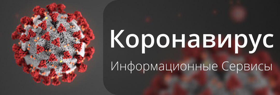 Коронавирус: информационные онлайн сервисы