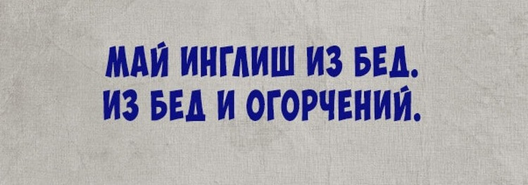 - Какая же я была дура, когда вышла за тебя замуж!... Весёлые