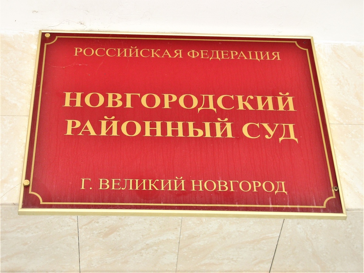 В Новгородский районный суд ушло дело о 14,5 миллионах