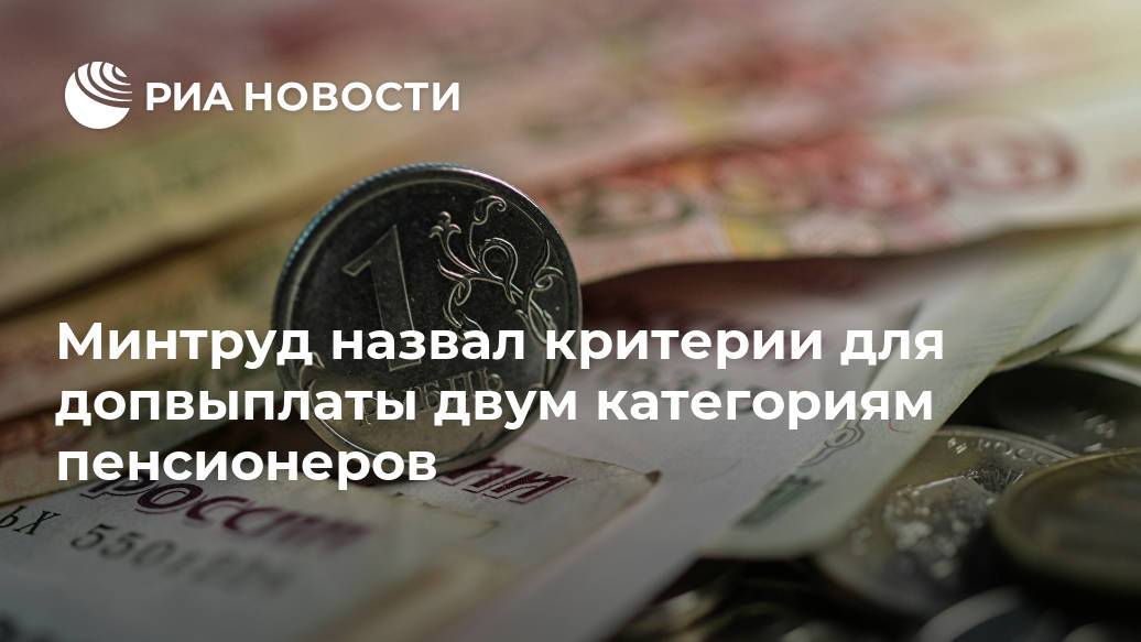 Минтруд назвал критерии для допвыплаты двум категориям пенсионеров среднемесячной, зарплаты, летчиков, расчете, дополнительных, постановления, пенсиям, доплаты, работников, ведомствеПодчеркивается, сообщили, промышленности, угольной, МОСКВА, авиации, гражданской, другие, использования, платы, заработной