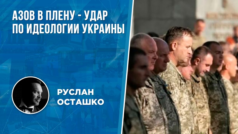 Сдача «азовцев» в плен – важнейший удар по украинскому нацизму
