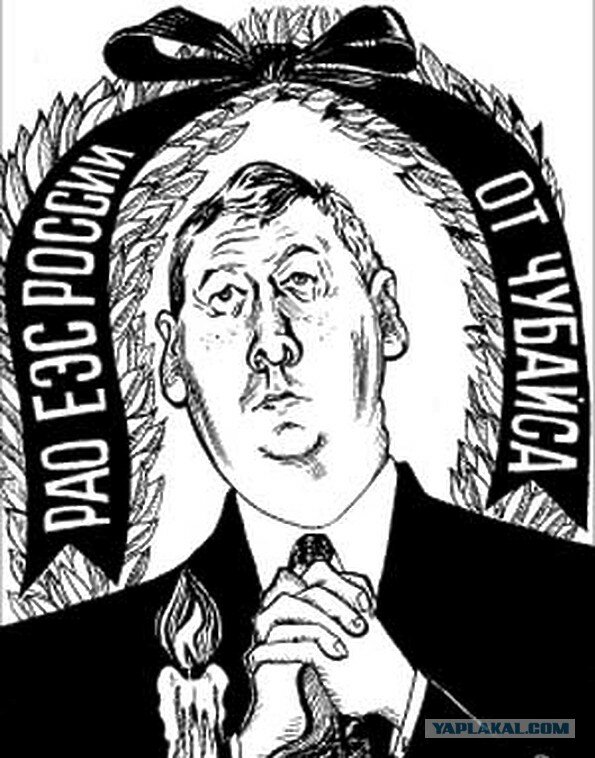 Чубайс. Без комментариев. Часть вторая