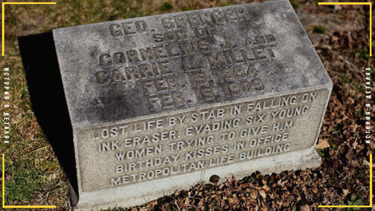 На его надгробии было написано: "Убит чернильным ластиком".
