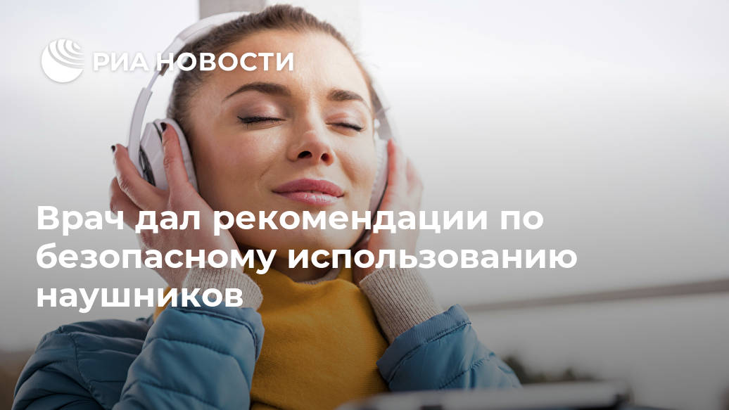 Врач дал рекомендации по безопасному использованию наушников Лента новостей