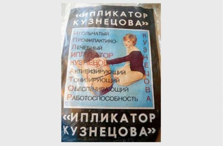 Ипликатор Кузнецова: изобретение которое погубило как создателя так и его жену Ипликатор Кузнецова: изобретение которое погубило как создателя так и его жену история,факты