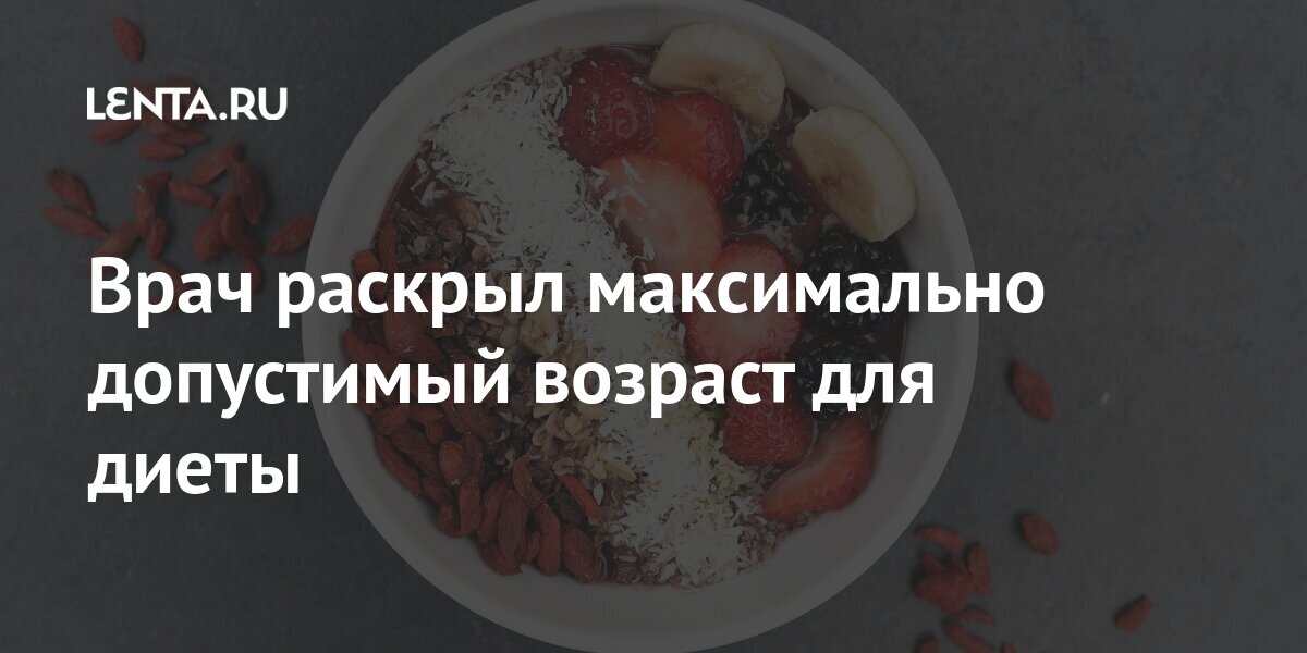 Врач раскрыл максимально допустимый возраст для диеты худеть, пожилого, противопоказано, возраста, словам, похудеть, которых, диеты, организме, время, раскрыла, Бурлакова, отрицательно, простой, терапевт, диетолог, геронтологРанее, добавил, способ, человека»