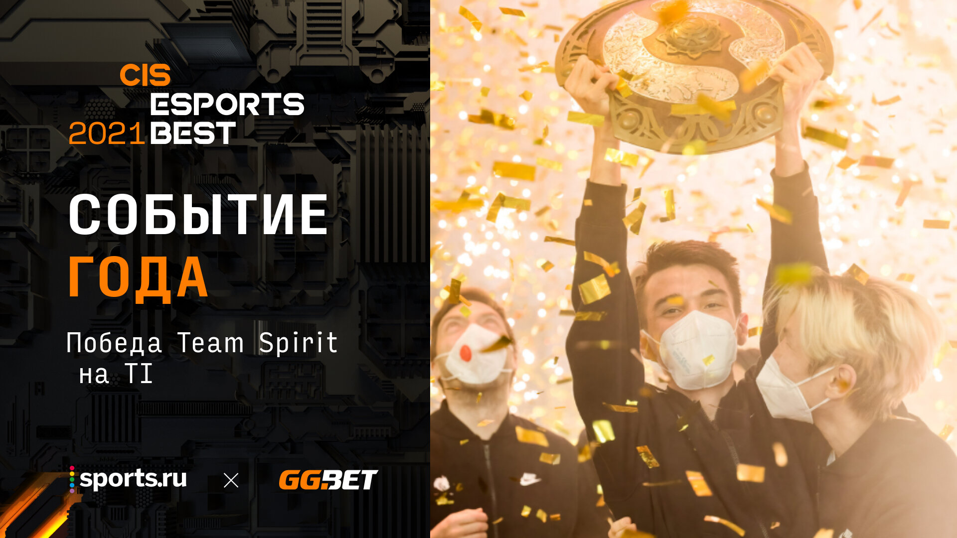 Spirit final. Team Spirit International 10 победа. Team Spirit победа на International. The International 2021 тим спирит. Team Spirit победа the International 2021.