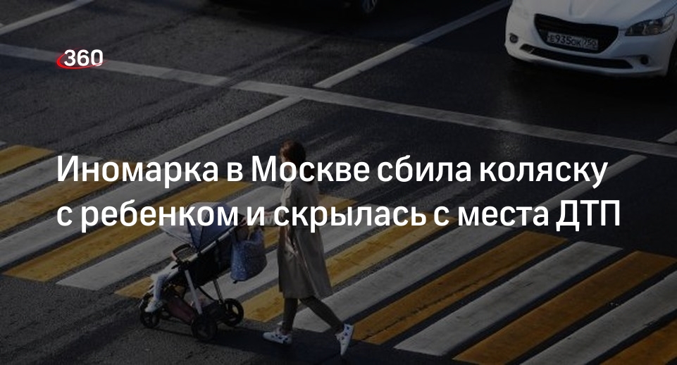 Источник 360.ru: в Москве водитель кроссовера сбил коляску с ребенком и скрылся