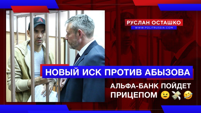 Генпрокуратура подала иск против экс-министра Абызова и «Альфа-банка»