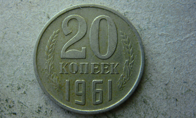 Одна из версий 20 копеек образца 1961 года может стоить 500 тысяч рублей. Смотрим, что особенного в монете 