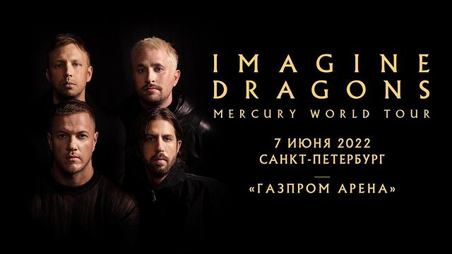 Imagine Dragons выступит в двух городах России. Один из концертов пройдет в Петербурге