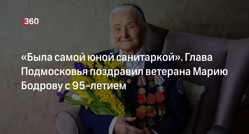 Глава Подмосковья поздравил ветерана Марию Бодрову с 95-летием