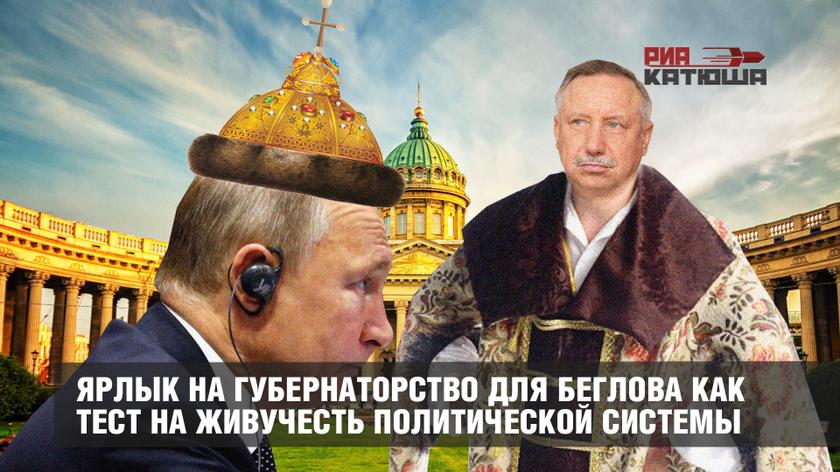 Ярлык на губернаторство для Беглова как тест на живучесть политической системы