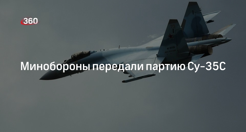 ОАК передала Минобороны России партию истребителей Су-35С