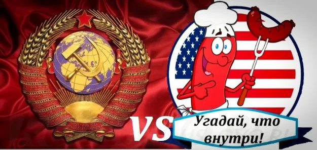 Страну развалили не ради колбасы, а ради пищевых добавок?