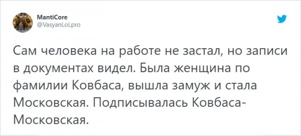 Подборка забавных твитов о фамилиях