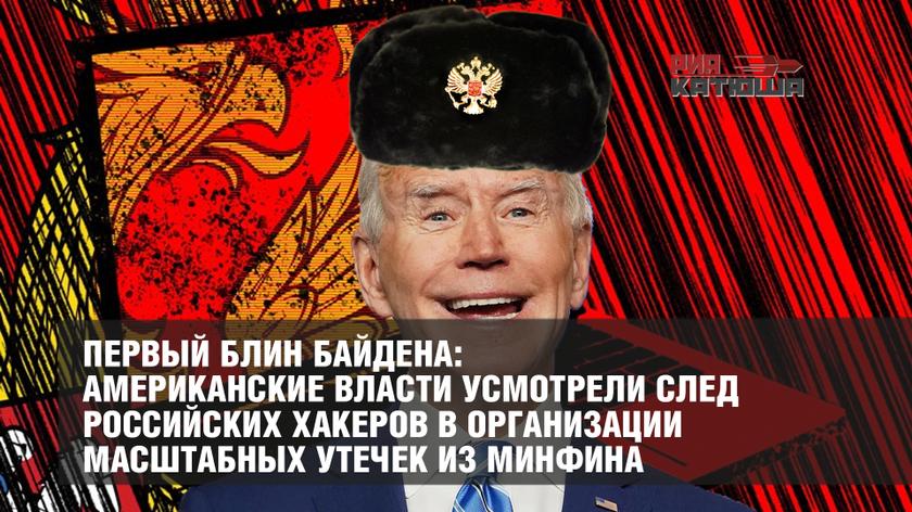 Первый блин Байдена: американские власти усмотрели след российских хакеров в организации масштабных утечек из Минфина геополитика