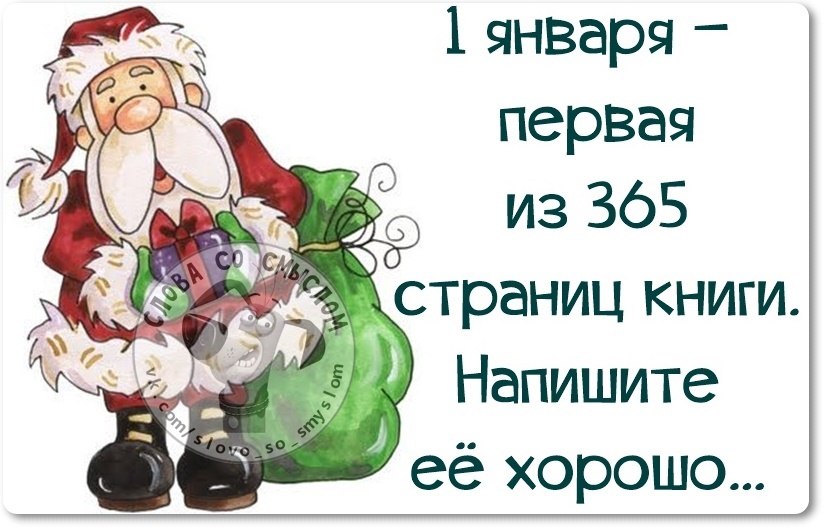 Приколы, картинки, короткие стихи на 1 января 2018 года