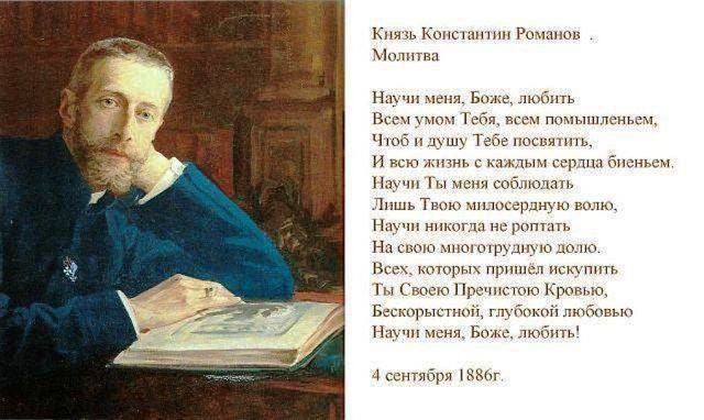 Стихотворение князь. Стихотворение поэта Великого князя Константина Романова. Константин Романов молитва. Стихотворение Константина Романова молитва. Великий князь Константин Романов молитва.