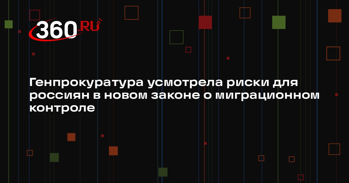 Генпрокуратура: новый закон о миграционном контроле может нарушать права россиян