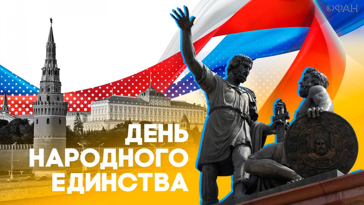 День народного единства 4 ноября: выходные и нерабочие дни в 2021 году, история и традиции