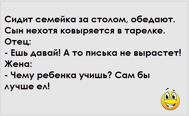 Сидит семейка за столом, обедают. Сын нехотя ковыряется в тарелке... Выпила, каплю, обещал, пришел, английская, французская, немецкая, Карла, уснула, зайти, iPhone, После, купил, друзей, денег, коричневыйЗанял, нюхать, стоит, думаю, минут