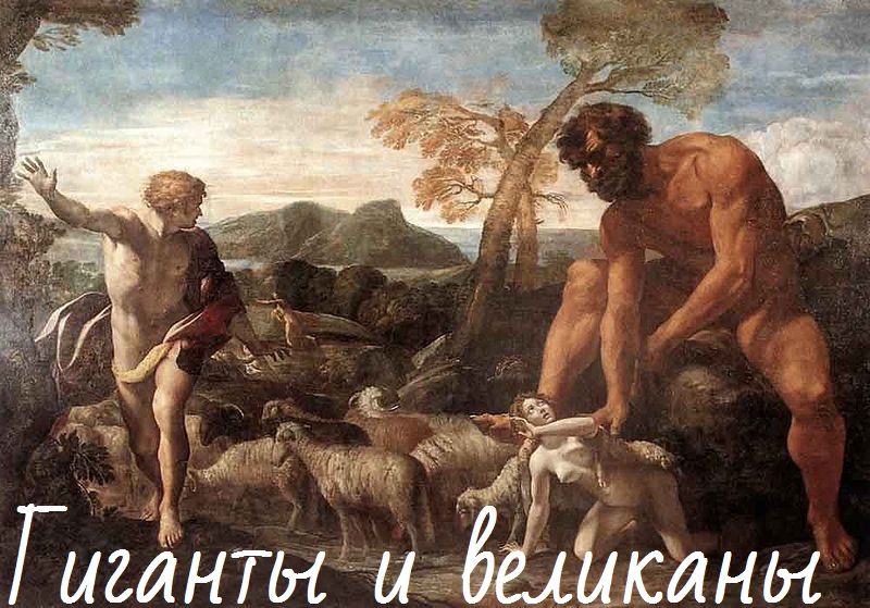 Гиганты и великаны