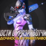 Overwatch: порядочность и приветливость  