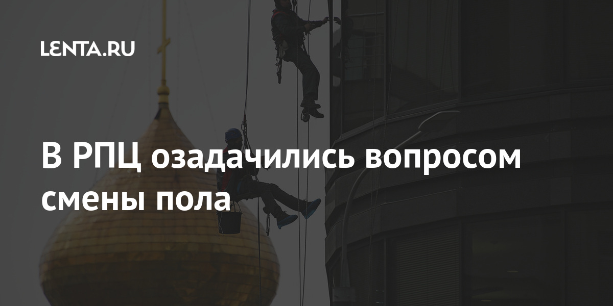 В РПЦ озадачились вопросом смены пола В РПЦ озадачились вопросом смены пола дискриминацию, Московского, связей, церковных, внешних, отдела, Русской, заверял, Иларион, Волоколамский, митрополит, Синодального, патриархата, председатель, терроризмаРанее, экстремизма, причин, осмыслением, православным, работы