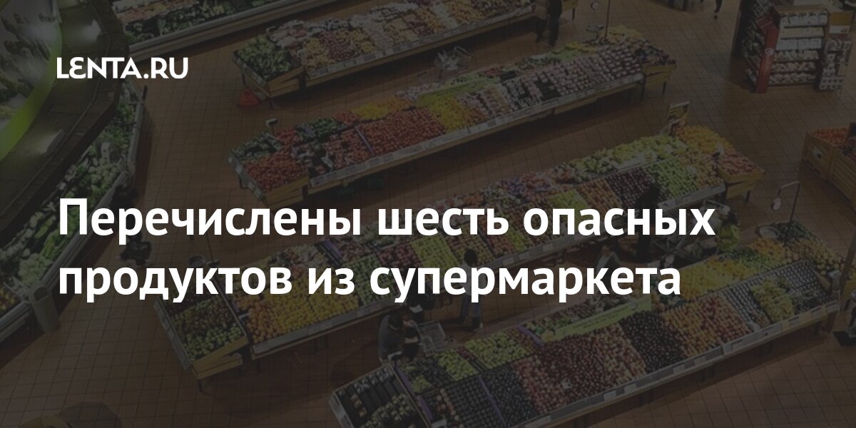 Перечислены шесть опасных продуктов из супермаркета покупать, словам, часто, зачастую, могут, стоит, фрукты, бактерии, попасть, испорченные, много, супермаркете, блогера, статьи, хранятся, также, смеси, продукты, продавцы, замороженную