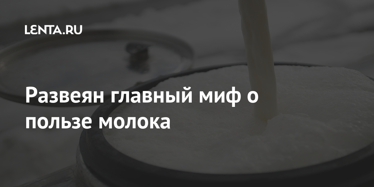 Развеян главный миф о пользе молока Развеян главный миф о пользе молока Россия