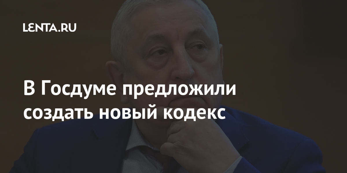 В Госдуме предложили создать новый кодекс В Госдуме предложили создать новый кодекс можно, чтобы, кодекс, такой, которые, возможности, нормально, Госдумы, также, Харитонов, постановления, Глава, правительства, «могут, отменить», порой, законам, поправки, разным, «бесконечные»