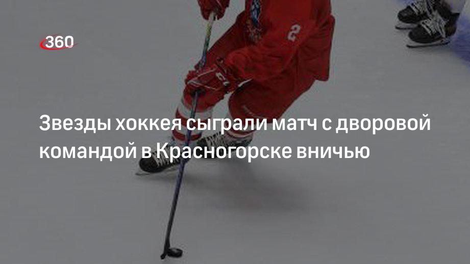Матч звезд отечественного хоккея и дворовой команды в Красногорске завершился вничью