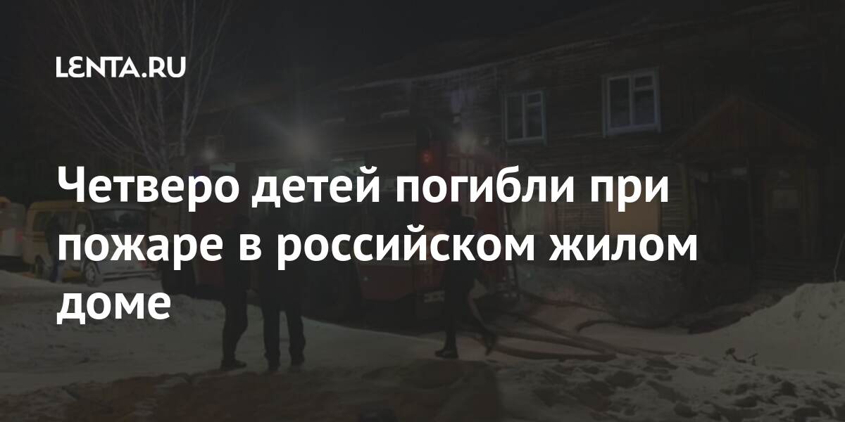 Четверо детей погибли при пожаре в российском жилом доме Четверо детей погибли при пожаре в российском жилом доме жилом, погибли, пожара, результате, детей, взрослый, ребенок, четверо, человека, человек, ликвидации, ведомстваРанее, прессслужбе, добавили, Красноярском, полной, после, устанавливаться, возгорания, Причина