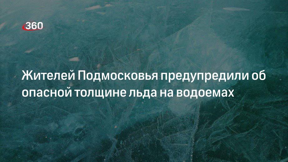 МЧС предупредило жителей Подмосковья об опасно тонком льде на девяти водоемах