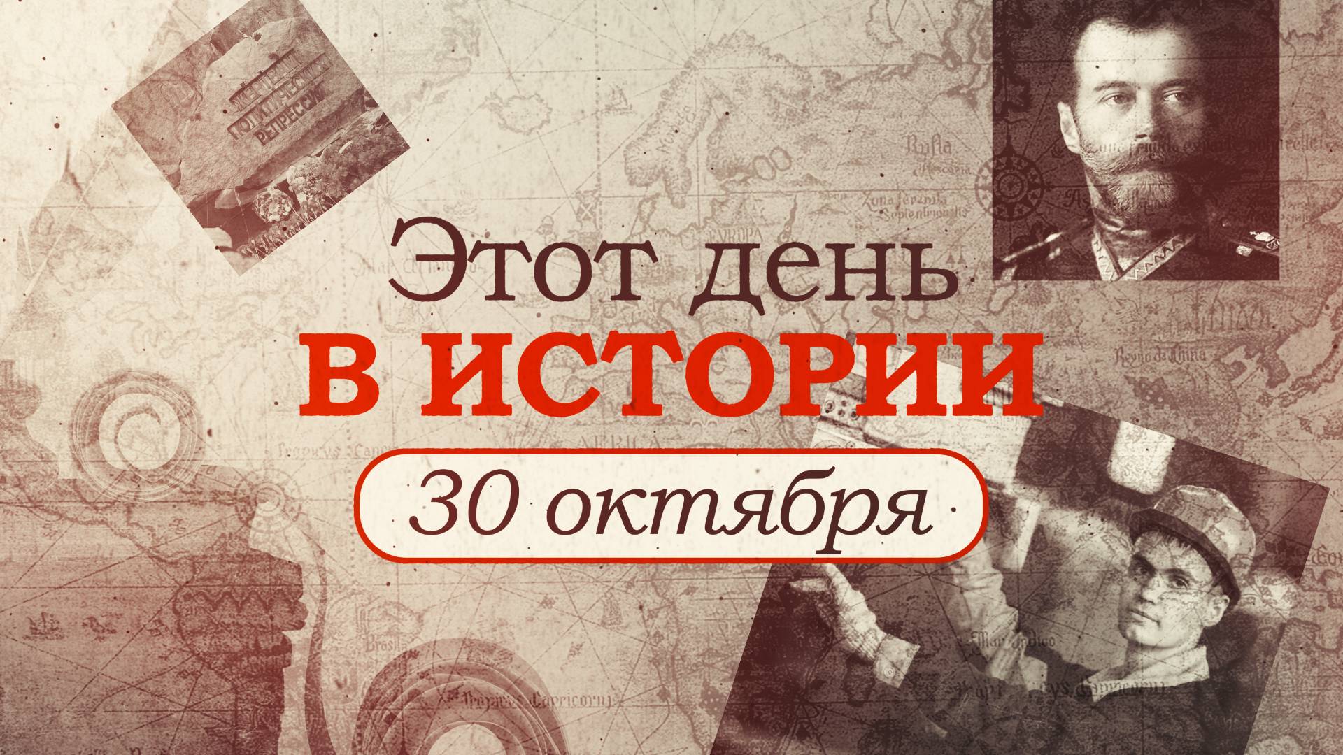 30 историй. 30 Октября день в истории. День военной истории России 30 октябрь. История войн РФ.