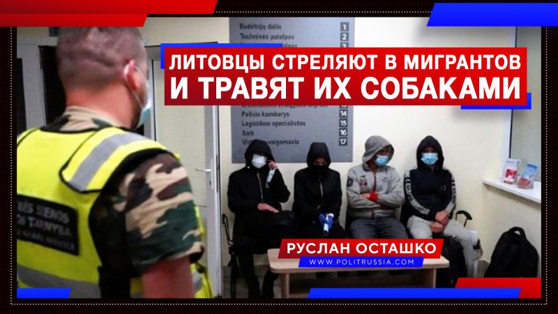 «Европейские ценности»: литовцы стреляют в мигрантов и травят их собаками