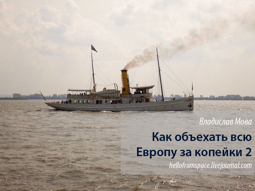 Как объехать всю Европу за копейки 2