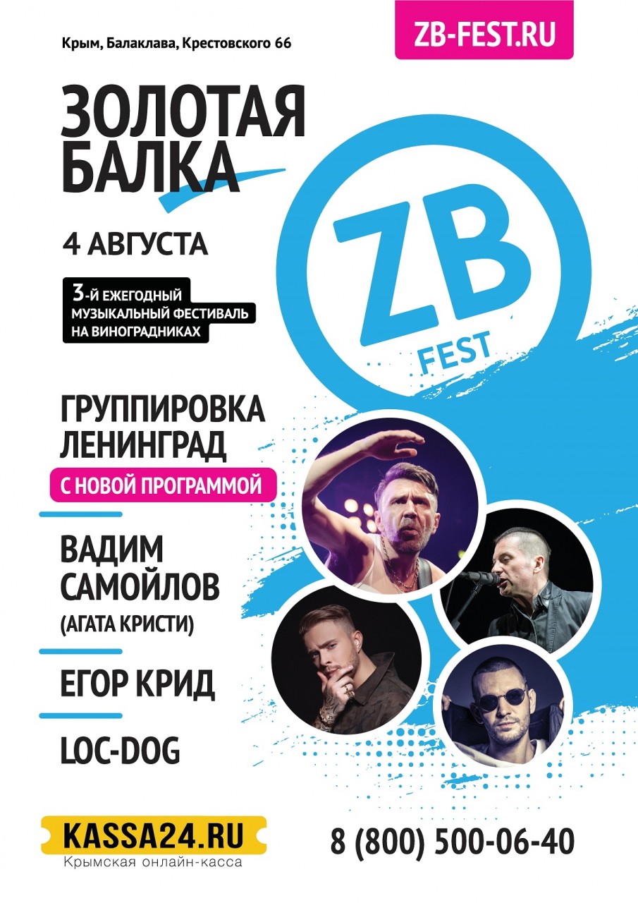 Белбет фест билеты. Фестиваль ZB-Fest. Крым фест. ЗБ фест. Вагфест 2018.