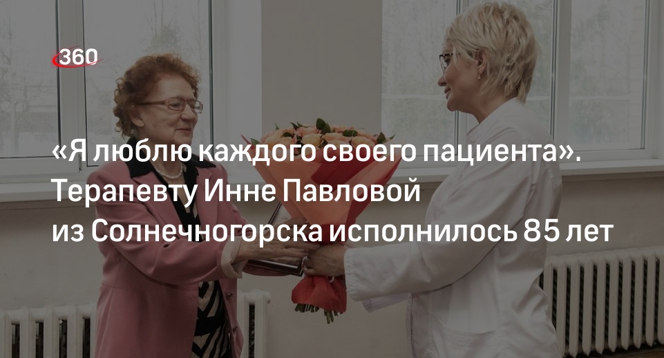 Терапевту Инне Павловой из Солнечногорска исполнилось 85 лет