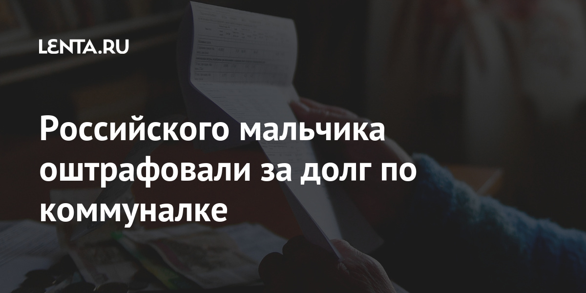 Российского мальчика оштрафовали за долг по коммуналке Дом