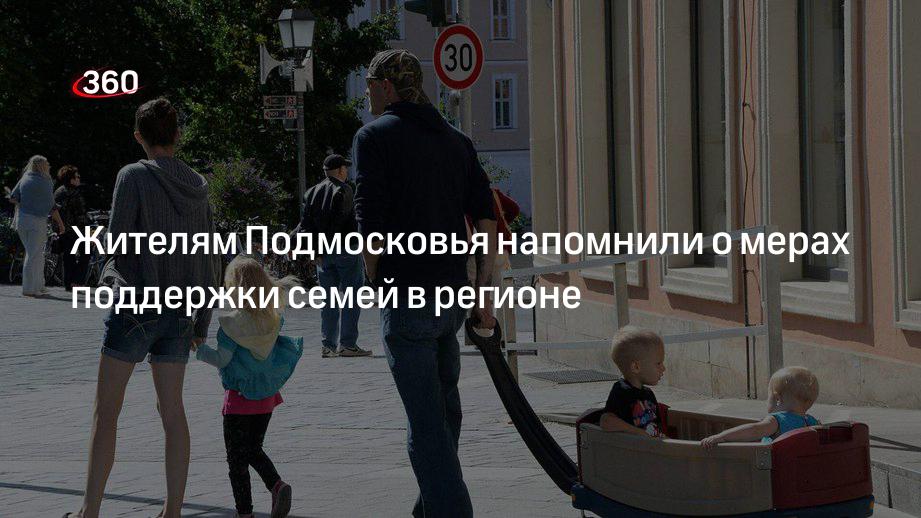 Жителям Подмосковья напомнили о мерах поддержки семей в регионе