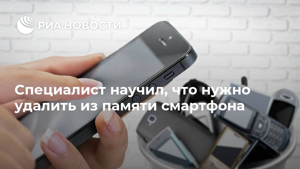 Специалист научил, что нужно удалить из памяти смартфона Лента новостей