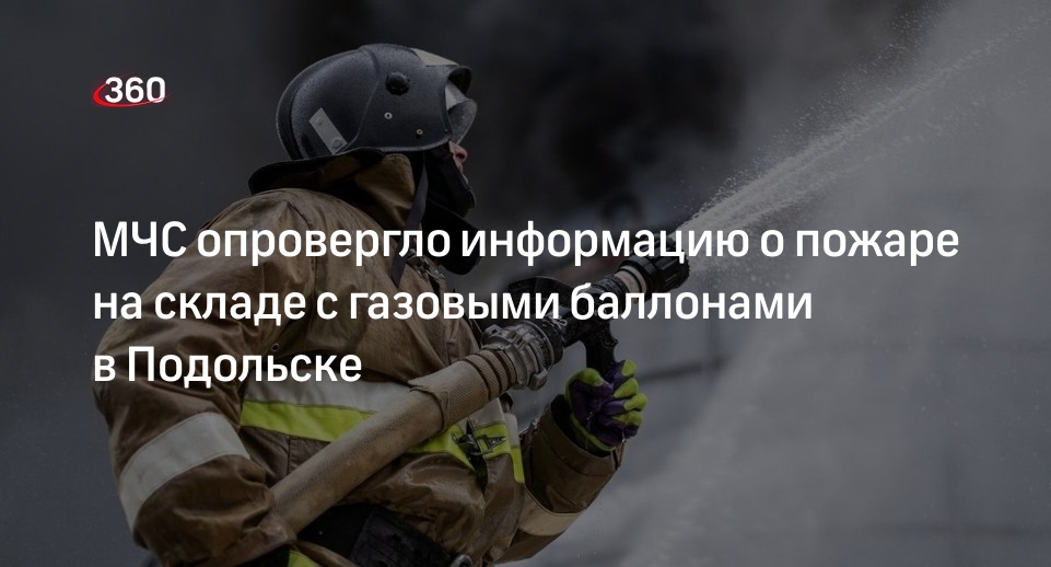 МЧС опровергло информацию о пожаре на складе с газовыми баллонами в Подольске