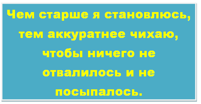 Шутки про возраст ШУТКИ, ВОЗРАСТ 