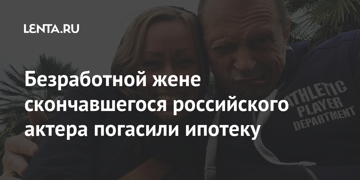 Безработной жене скончавшегося российского актера погасили ипотеку Гусева, Леушин, Гусев, ЮгоЗападе, театра, рассказал, «Глухарь», «Метод», супруге, около, помогли, месте, «газовал», рулем, который, автомобиль, заметили, Прохожие, Медики, приехавшие