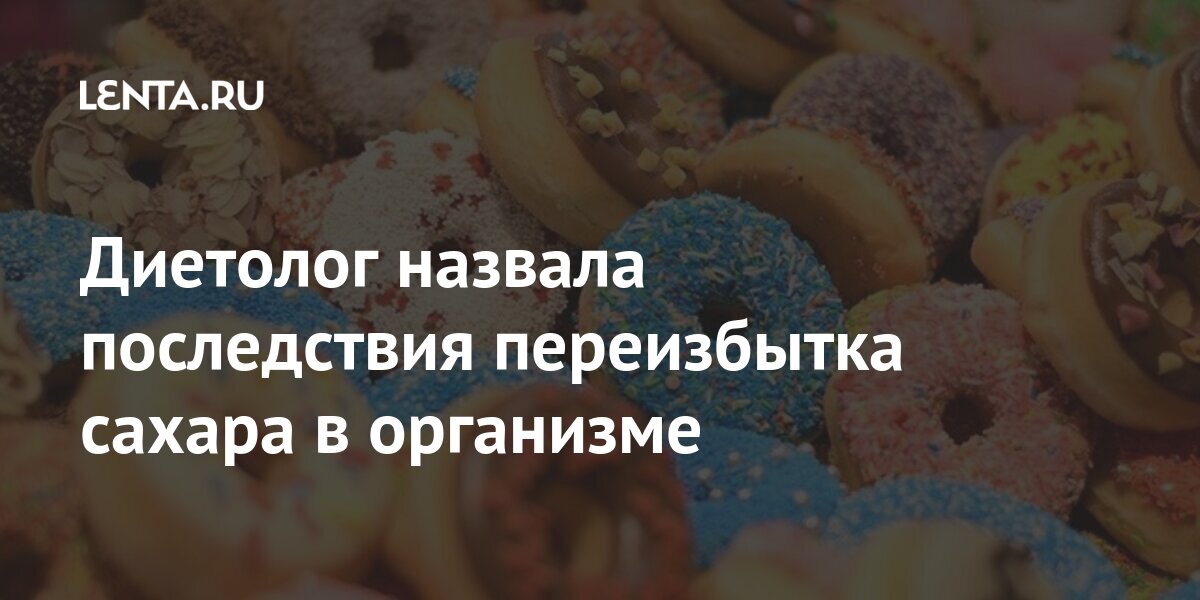 Диетолог назвала последствия переизбытка сахара в организме Диетолог назвала последствия переизбытка сахара в организме Россия